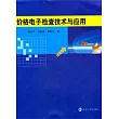 價格電子檢查技術與應用