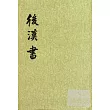 後漢書(全十二冊繁體版)