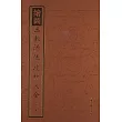 繪圖三教源流搜神大全(外二種)