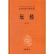 中華經典名著全本全注全譯叢書︰壇經