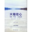大地在心──教育、環境、人類前景
