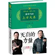 徐文兵、梁冬對話：黃帝內經上古天真