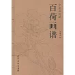 中國畫線描：百荷畫譜