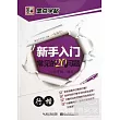 新手入門常見的20個問題：行楷