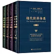 現代世界體系 全四卷