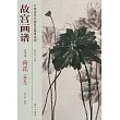 故宮畫譜：花鳥卷.荷花(意筆)