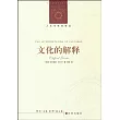 文化的解釋
