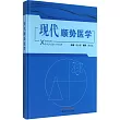 現代順勢醫學