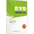 田字格特制練習本