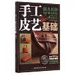手工皮藝基礎