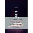 十宗罪 5：中國十大恐怖凶殺案