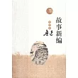 故事新編(插圖本)