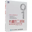 有趣的二進制：軟件安全與逆向分析