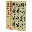 傳世碑帖精選：鄧石如篆書千字文