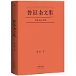 魯迅雜文集