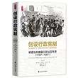 創設行政憲制：被遺忘的美國行政法百年史(1787─1887)