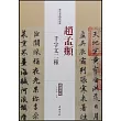 歷代名家碑帖經典：趙孟(兆頁)千字文二種