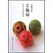 美輪美奐：手鞠球制作經典教程