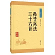中華經典藏書：孫子兵法·三十六計