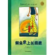 麥田精選大師典藏圖畫書：鱷魚愛上長頸鹿
