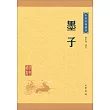 中華經典藏書：墨子