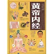 黃帝內經(超值全彩白金版)
