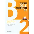 西班牙語DELE考試高分突破：B2(附答案冊)