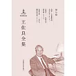 王佐良全集(第七卷)：約翰·韋伯斯特的文學聲譽(英文本)：論契合──比較文學研究集(英文本)：論新開端──文學與翻譯研究集(英文本)