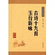 中華經典藏書：古詩十九首 玉台新詠