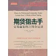 期貨狙擊手：交易贏家的21周全記錄
