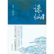 誅仙.4(典藏版)