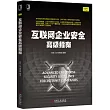 互聯網企業安全高級指南