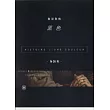 色彩列傳：黑色