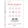 微習慣：簡單到不可能失敗的自我管理法則