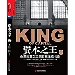 資本之王：全球私募之王黑石集團成長史(經典版)