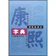 康熙字典(標點整理本)