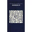 原色中國歷代法書名碑原版放大折頁：顏真卿顏勤禮碑