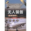 無人裝備鑒賞指南(珍藏版·第2版)
