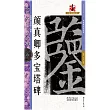 名碑名帖完全大觀(六)：顏真卿多寶塔碑