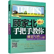 顧家北手把手教你雅思寫作5.0版