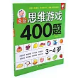 全腦思維游戲400題：3─4歲