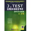 J.TEST實用日本語檢定考試2016年真題集（A-D級）