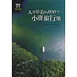 人少景美的100個小資旅行地