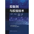 膠黏劑與膠接技術