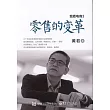 我看電商3：零售的變革