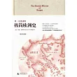 你一定愛讀的極簡歐洲史（增訂紀念版)
