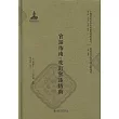 官話指南·改訂官話指南
