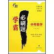 學霸必刷題：中考數學