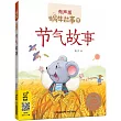 蝸牛故事繪(有聲版)節氣故事