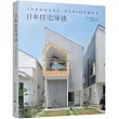 日本住宅導讀